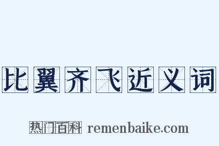 比翼齐飞近义词是什么意思的图片